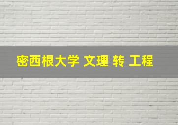 密西根大学 文理 转 工程